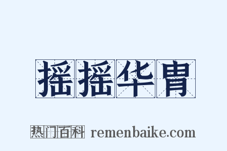 摇摇华胄是什么意思的图片